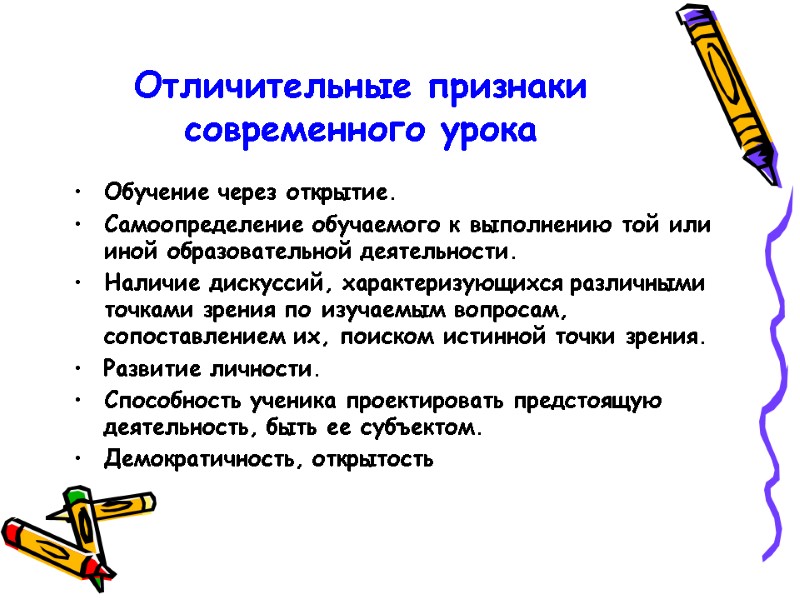 Отличительные признаки современного урока Обучение через открытие. Самоопределение обучаемого к выполнению той или иной